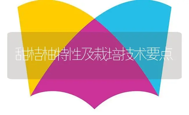 甜桔柚特性及栽培技术要点 | 植物百科