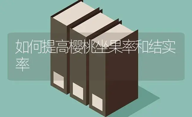 如何提高樱桃坐果率和结实率 | 植物科普
