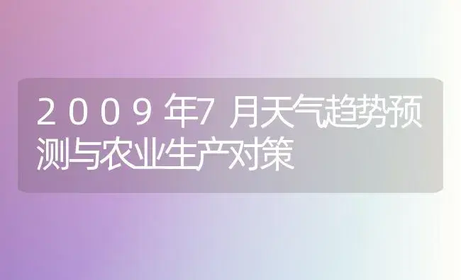 2009年7月天气趋势预测与农业生产对策 | 植物科普