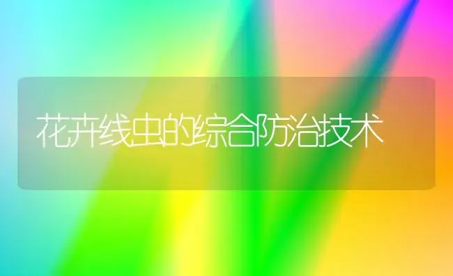 花卉线虫的综合防治技术 | 植物知识