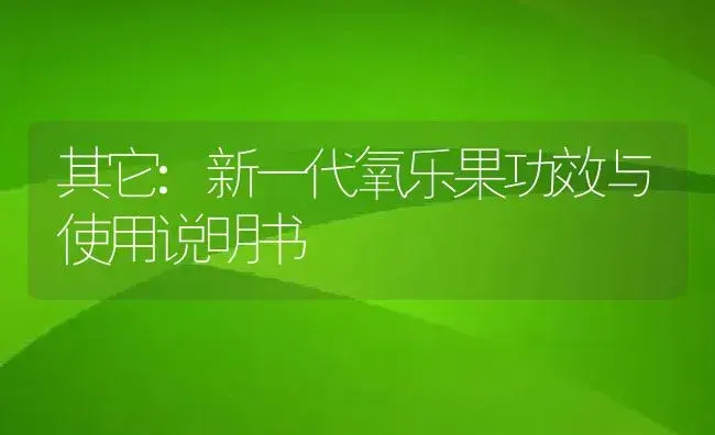 其它：新一代氧乐果 | 适用防治对象及农作物使用方法说明书 | 植物资料