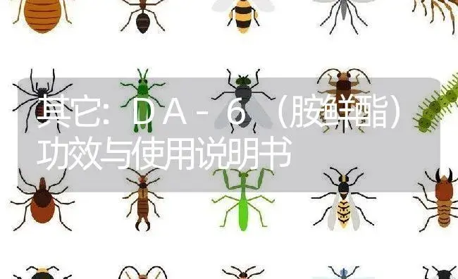 其它：DA-6（胺鲜酯） | 适用防治对象及农作物使用方法说明书 | 植物资料