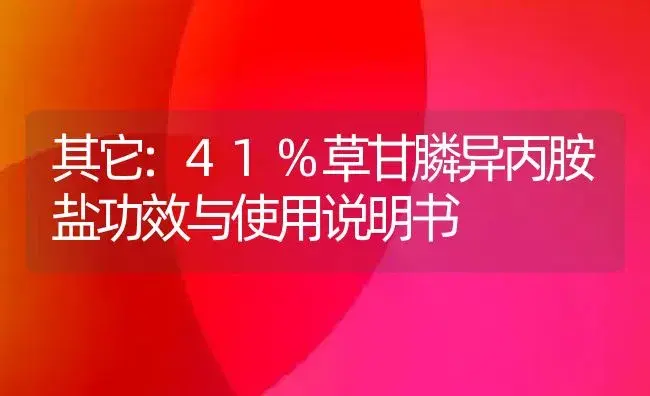 其它：41%草甘膦异丙胺盐 | 适用防治对象及农作物使用方法说明书 | 植物资料