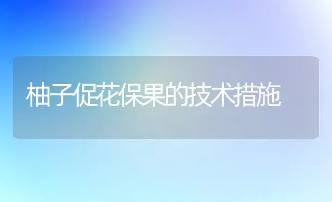 柚子促花保果的技术措施 | 植物科普