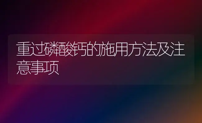 再生稻为何提倡二次烤田？应如何掌握？ | 植物科普