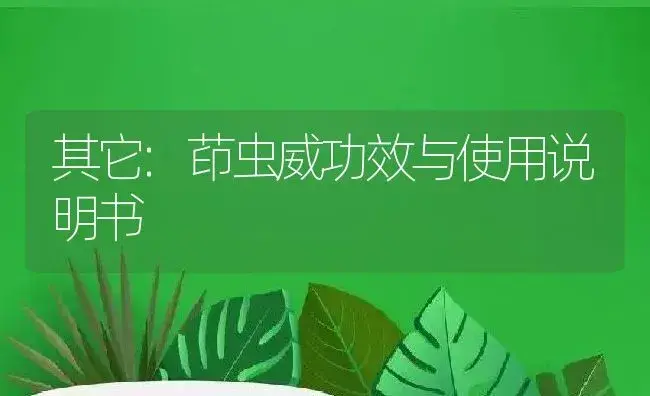 其它：茚虫威 | 适用防治对象及农作物使用方法说明书 | 植物资料