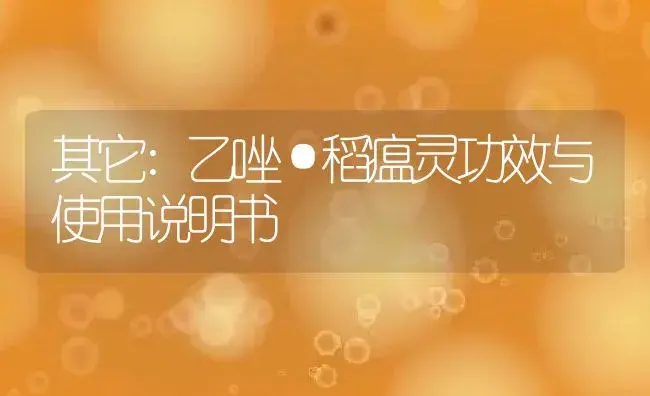 其它：死苗、黄苗一喷灵 | 适用防治对象及农作物使用方法说明书 | 植物资料