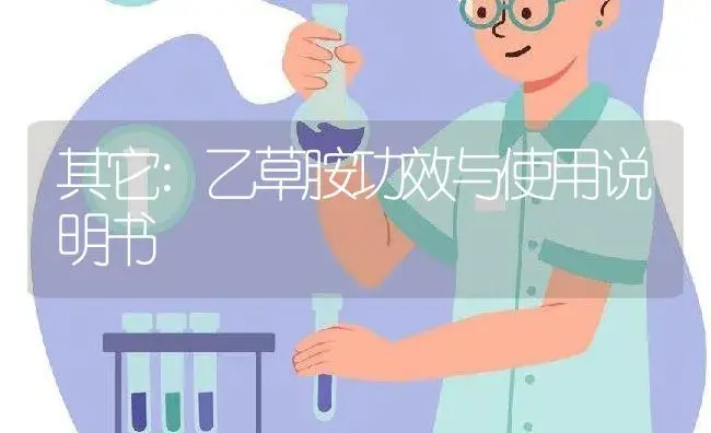 其它：乙草胺 | 适用防治对象及农作物使用方法说明书 | 植物资料