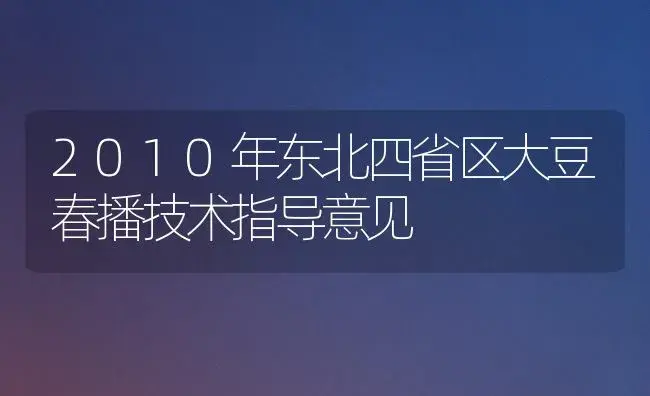 2010年东北四省区大豆春播技术指导意见 | 植物科普