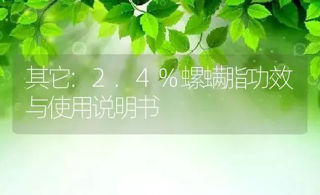 其它：2.4%螺螨脂 | 适用防治对象及农作物使用方法说明书 | 植物资料