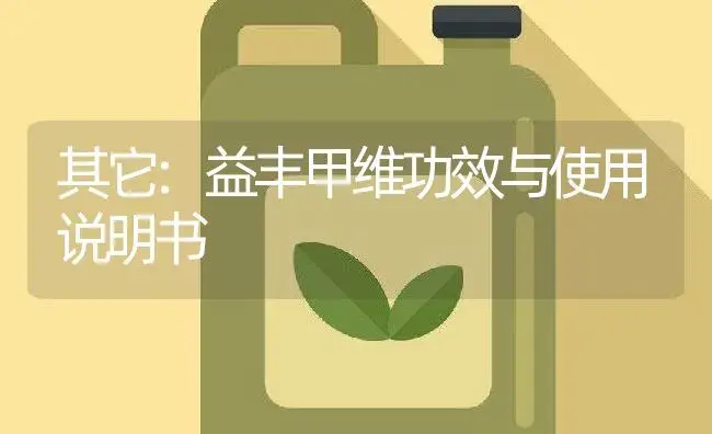 其它：益丰甲维 | 适用防治对象及农作物使用方法说明书 | 植物资料