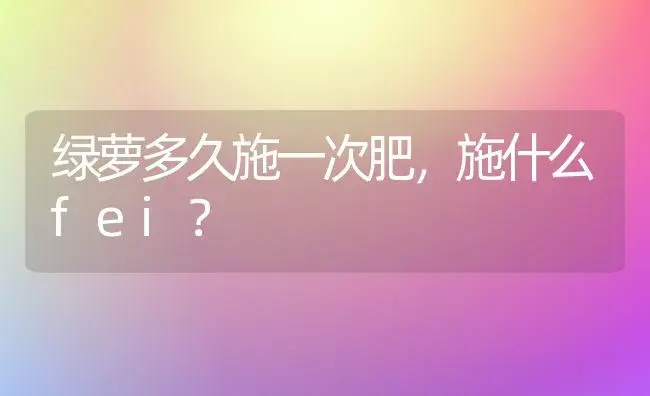 绿萝多久施一次肥，施什么fei？ | 植物问答