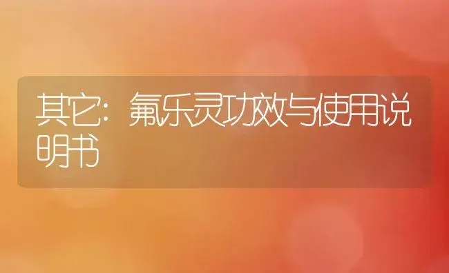 其它：150亿球孢白僵菌 | 适用防治对象及农作物使用方法说明书 | 植物资料