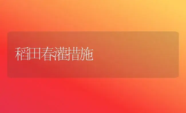 稻田春灌措施 | 植物科普