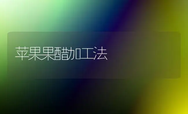 苹果果醋加工法 | 植物百科