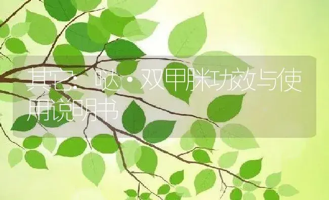 其它：哒·双甲脒 | 适用防治对象及农作物使用方法说明书 | 植物资料