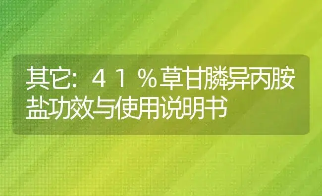 其它：41%草甘膦异丙胺盐 | 适用防治对象及农作物使用方法说明书 | 植物资料