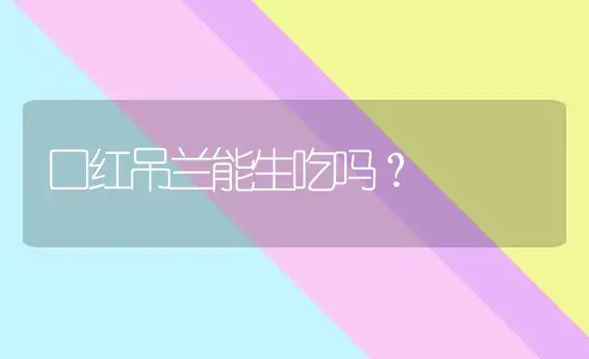 口红吊兰能生吃吗？ | 植物问答