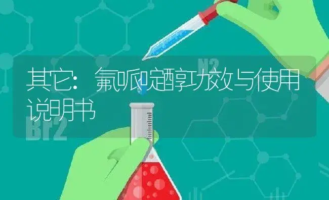 其它：氟哌啶醇 | 适用防治对象及农作物使用方法说明书 | 植物资料