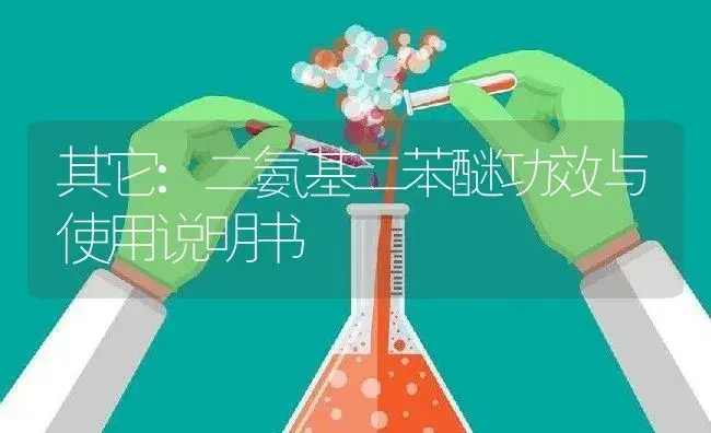 其它：二氨基二苯醚 | 适用防治对象及农作物使用方法说明书 | 植物资料