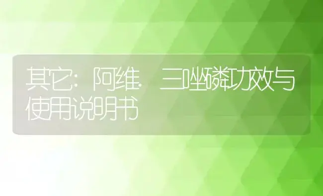 其它：阿维.三唑磷 | 适用防治对象及农作物使用方法说明书 | 植物资料