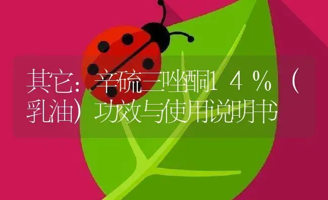 其它：辛硫三唑酮14%（乳油） | 适用防治对象及农作物使用方法说明书 | 植物资料