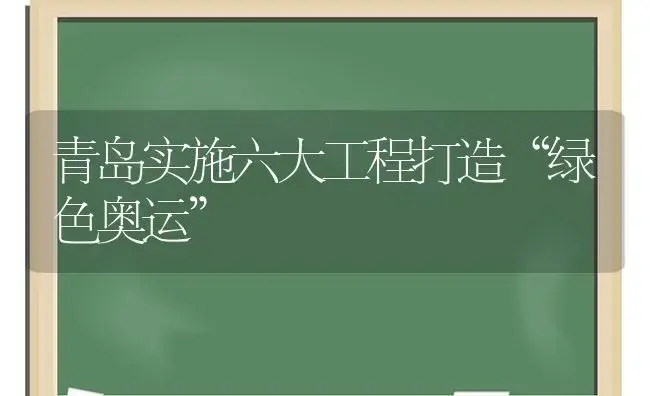 青岛实施六大工程打造“绿色奥运” | 植物科普