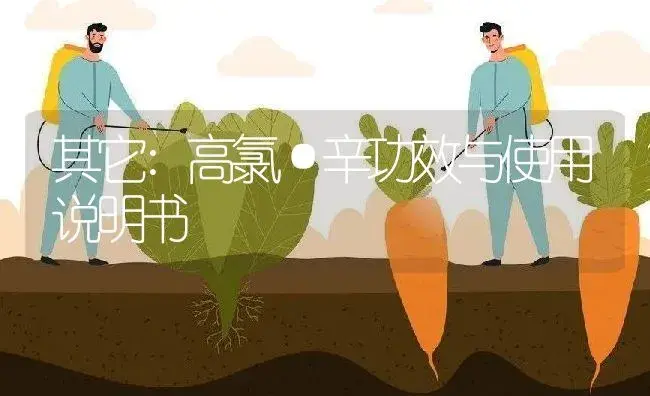 其它：高氯·辛 | 适用防治对象及农作物使用方法说明书 | 植物资料