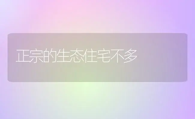 正宗的生态住宅不多 | 植物知识