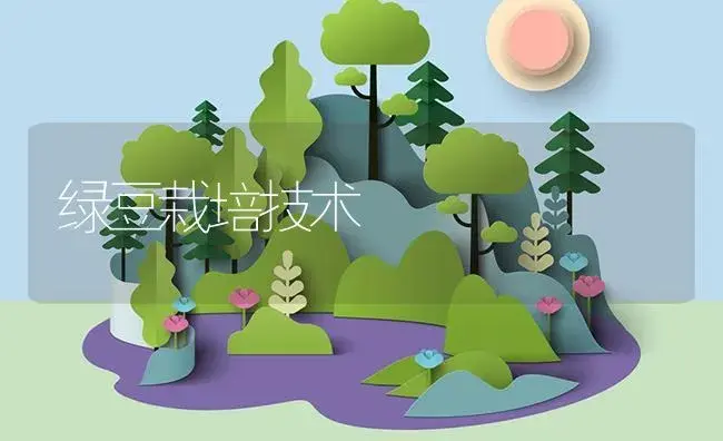 绿豆栽培技术 | 植物资料