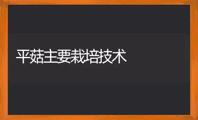 平菇主要栽培技术 | 植物科普