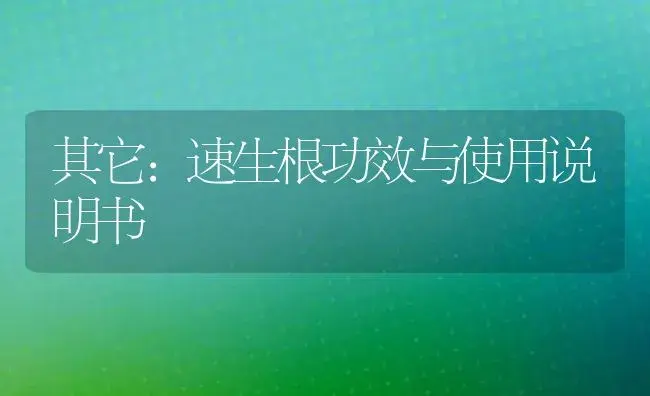 其它：速生根 | 适用防治对象及农作物使用方法说明书 | 植物资料