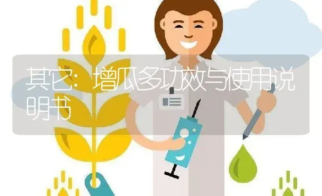 其它：增瓜多 | 适用防治对象及农作物使用方法说明书 | 植物资料