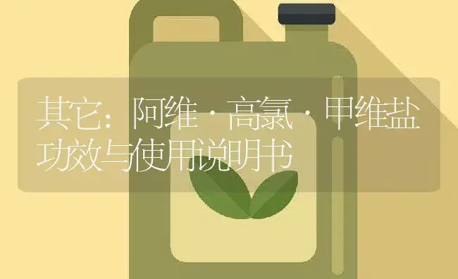 其它：阿维·高氯·甲维盐 | 适用防治对象及农作物使用方法说明书 | 植物资料