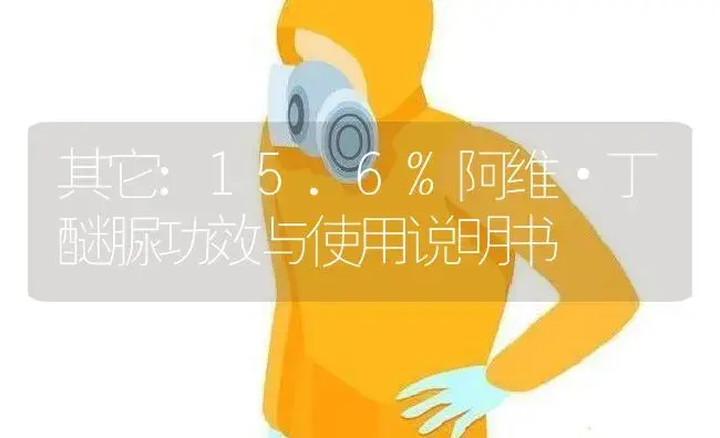 其它：15.6%阿维·丁醚脲 | 适用防治对象及农作物使用方法说明书 | 植物资料