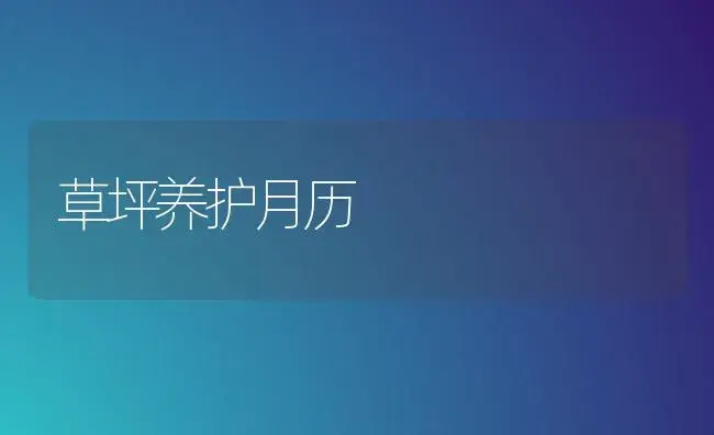草坪养护月历 | 植物知识