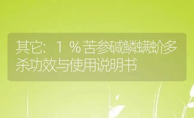 其它：1%苦参碱鳞螨蚧多杀 | 适用防治对象及农作物使用方法说明书 | 植物资料