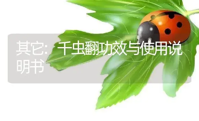 其它：千虫翻 | 适用防治对象及农作物使用方法说明书 | 植物资料