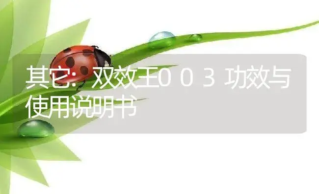 其它：双效王003 | 适用防治对象及农作物使用方法说明书 | 植物资料