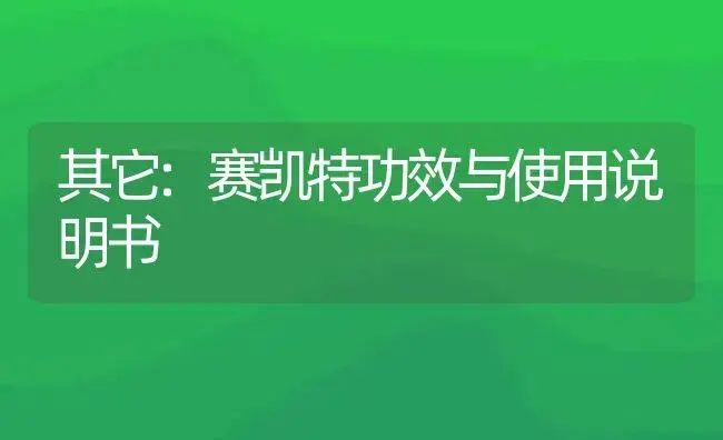 其它：赛凯特 | 适用防治对象及农作物使用方法说明书 | 植物资料