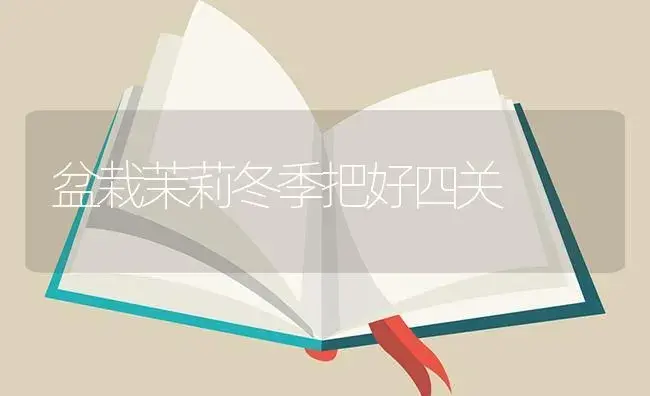 盆栽茉莉冬季把好四关 | 植物知识