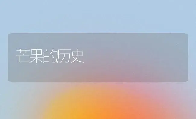 芒果的历史 | 植物科普