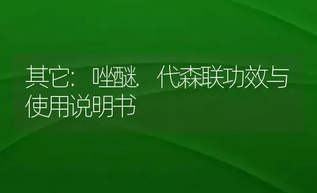 其它：唑醚.代森联 | 适用防治对象及农作物使用方法说明书 | 植物资料