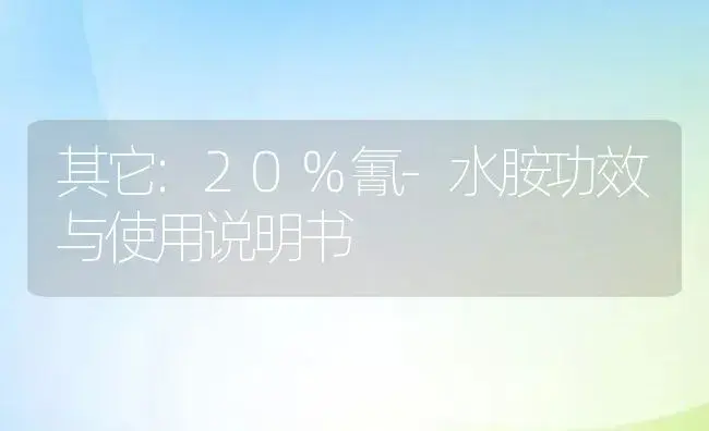 其它：20%氰-水胺 | 适用防治对象及农作物使用方法说明书 | 植物资料