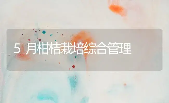 5月柑桔栽培综合管理 | 植物百科