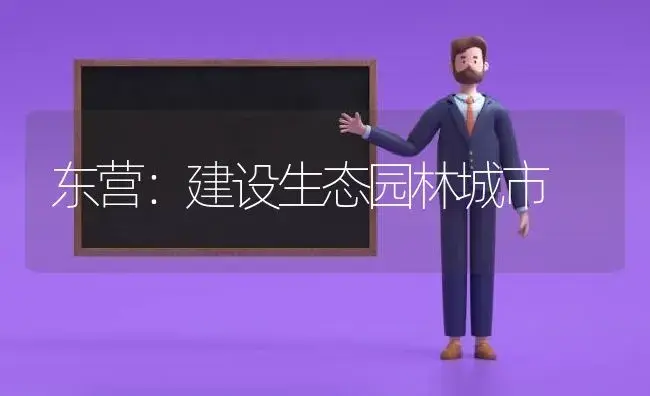 东营：建设生态园林城市 | 植物科普