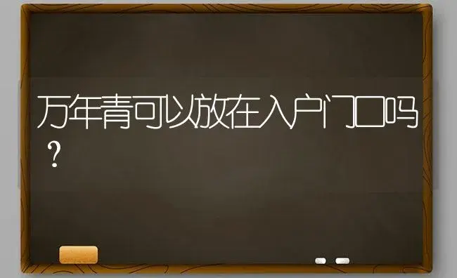 万年青可以放在入户门口吗？ | 植物问答