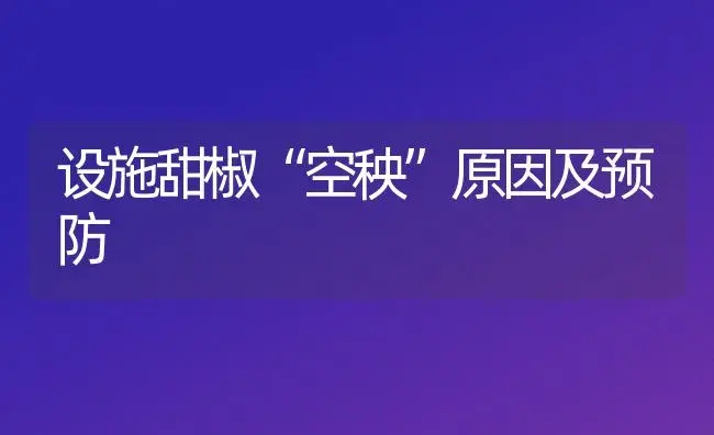 设施甜椒“空秧”原因及预防 | 植物科普