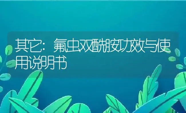 其它：氟虫双酰胺 | 适用防治对象及农作物使用方法说明书 | 植物资料