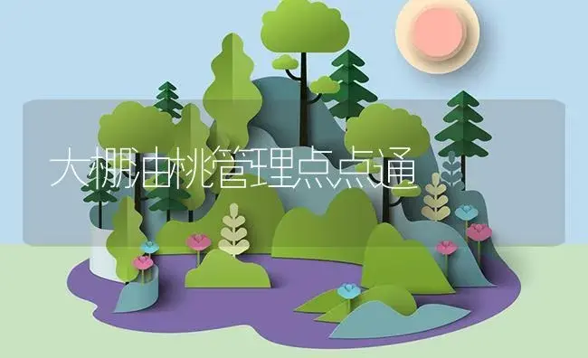 大棚油桃管理点点通 | 植物资料